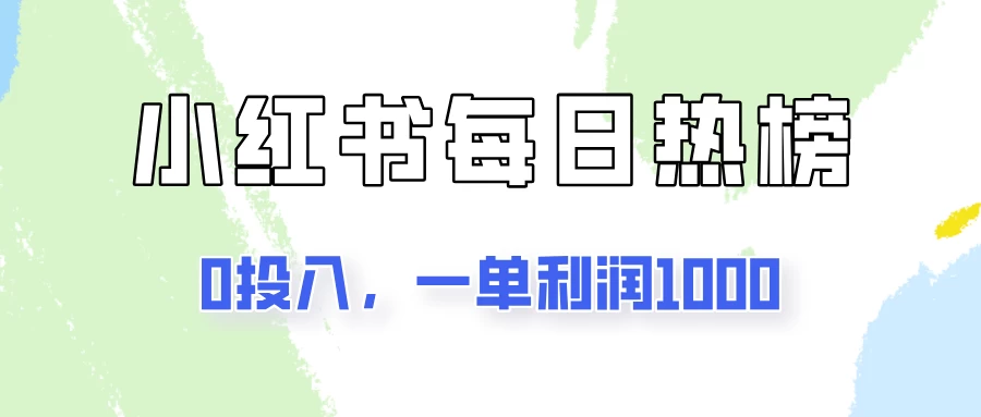 新手可做一单利润1000，简单易学，小红书每日热榜项目实操！ - 区块之眼 - 区块之眼