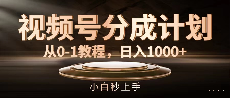 视频号分成计划，保姆级教程，日入1000+ - 区块之眼 - 区块之眼