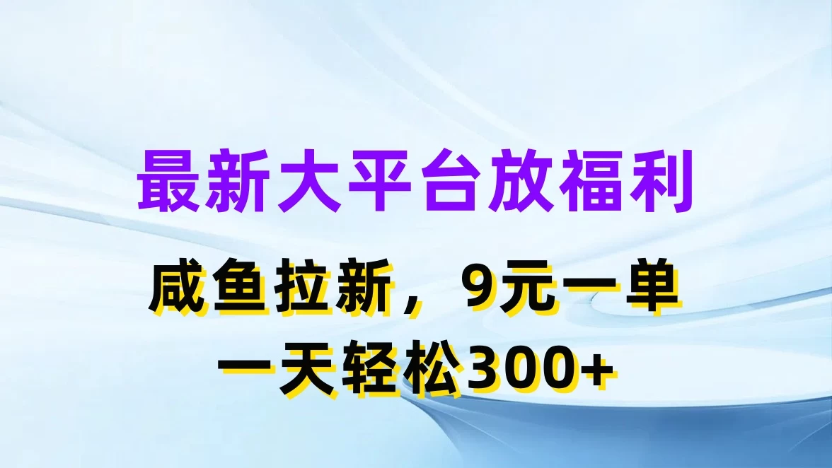 最新大平台放福利，咸鱼拉新，9元一单，轻轻松松一天300+ - 区块之眼 - 区块之眼