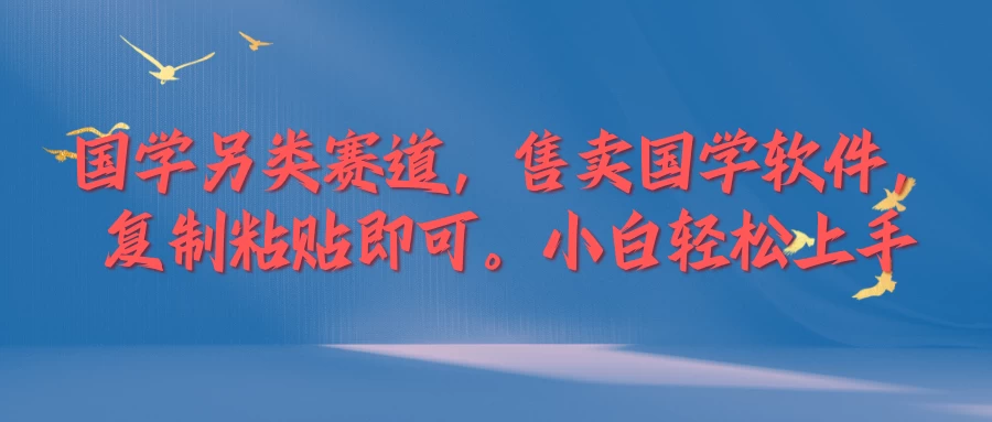 国学新赛道，售卖国学软件,复制粘贴，小白轻松上手 - 区块之眼 - 区块之眼