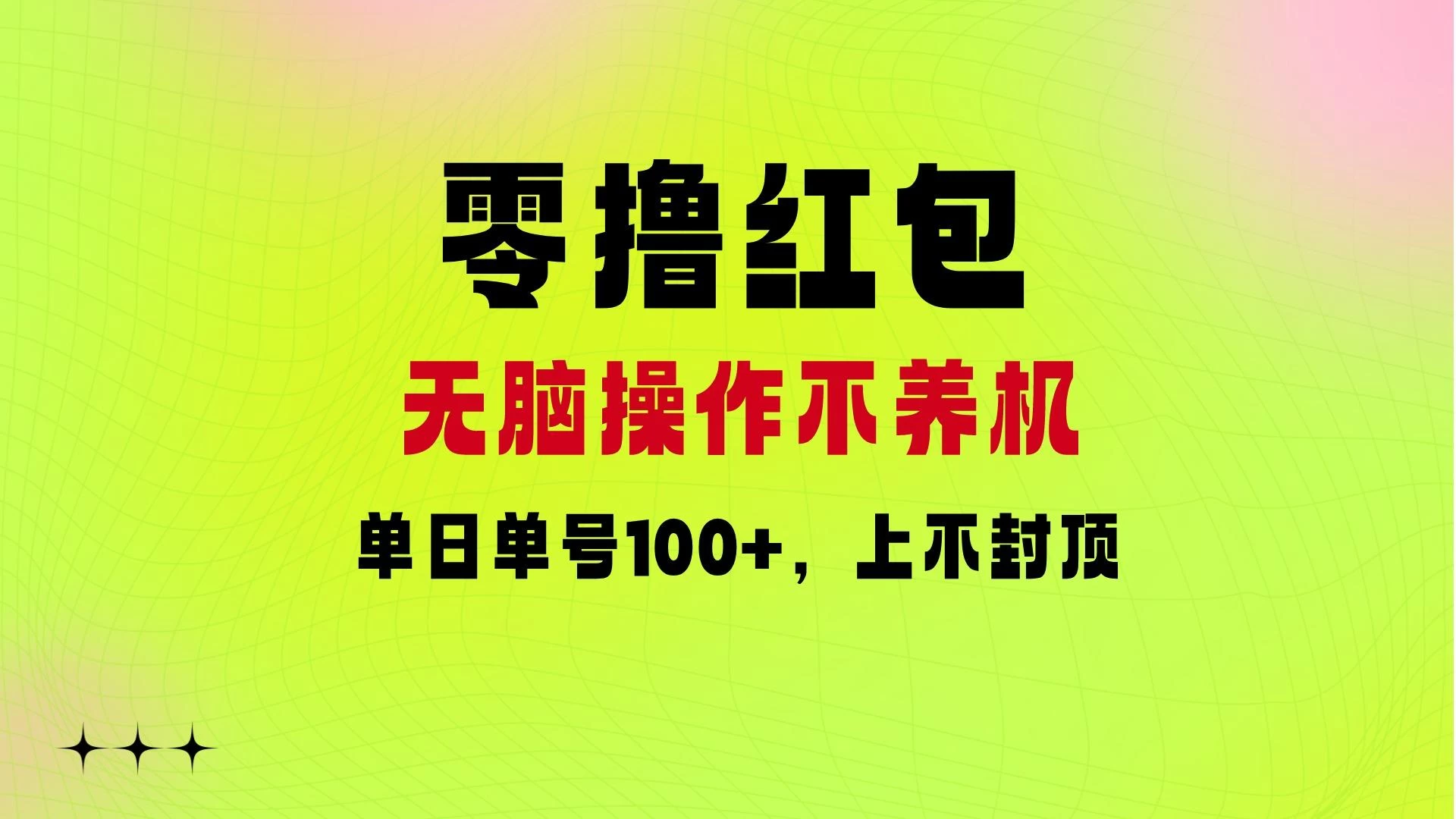 零撸红包：无脑操作不养机，单日单号100+，硬撸上不封顶 - 区块之眼 - 区块之眼