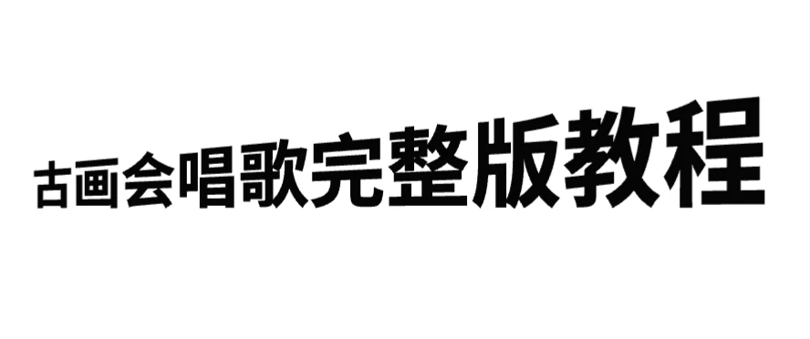 古画会唱歌完整版教程，快速涨粉，多渠道变现 - 区块之眼 - 区块之眼