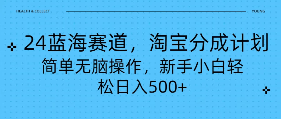 24蓝海赛道，淘宝逛逛视频分成计划，简单无脑操作，新手小白轻松日入500+ - 区块之眼 - 区块之眼