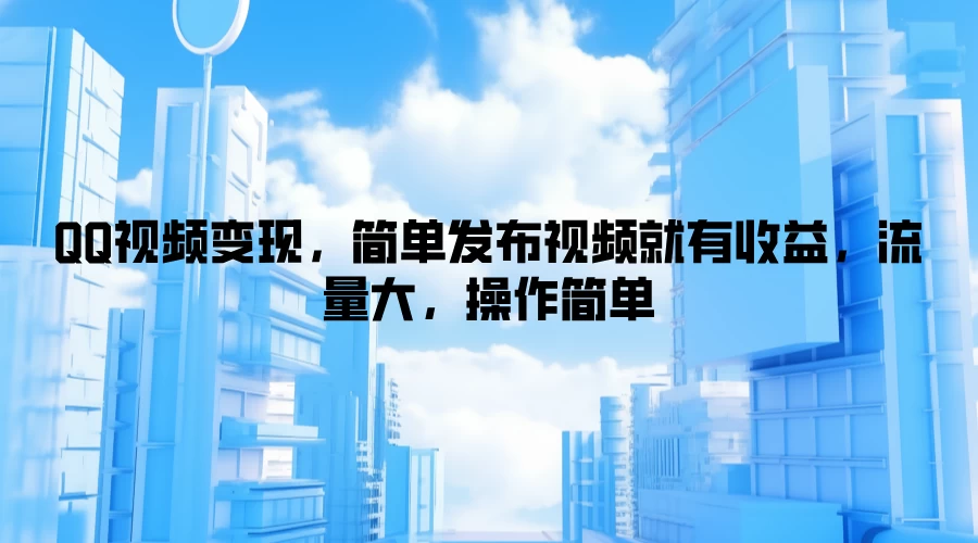 QQ视频变现，简单发布视频就有收益，流量大，操作简单 - 区块之眼 - 区块之眼