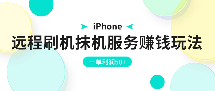 iPhone远程刷机抹机服务赚钱玩法，一单利润50+ - 区块之眼 - 区块之眼