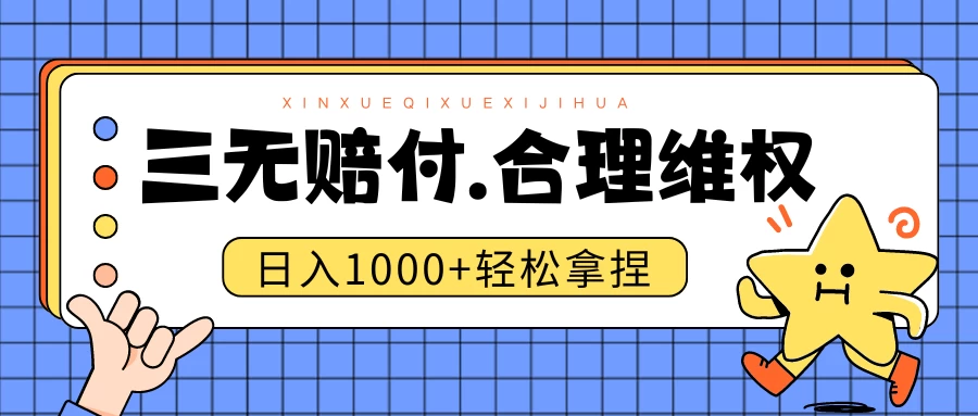 三无产品赔偿玩法.史诗级教程.日入1000＋ - 区块之眼 - 区块之眼