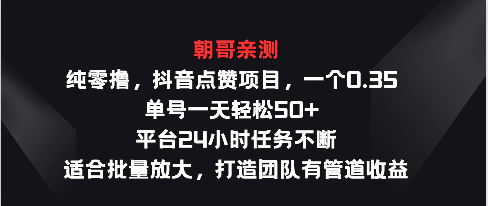 纯零撸，抖音点赞项目，一个0.35 单号一天轻松50+ 平台24小时任务不断，适合批量放大，打造团队有管道收益 - 区块之眼 - 区块之眼