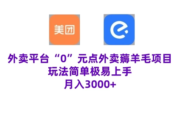 “0”元点外卖项目，玩法简单，操作易懂，零门槛高收益实现月收3000+ - 区块之眼 - 区块之眼