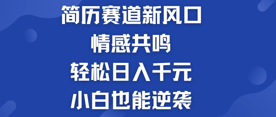 揭秘！简历模板赛道的新风口，情感共鸣，轻松日入千元，小白也能逆袭！ - 区块之眼 - 区块之眼