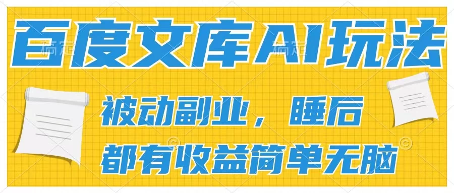 2024百度文库AI玩法，无脑操作可批量发大，实现被动副业收入，管道化收益 - 区块之眼 - 区块之眼