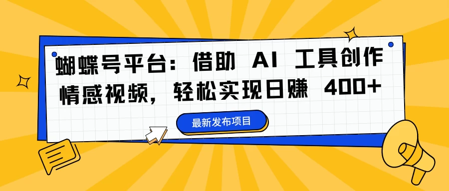 蝴蝶号平台：借助 AI 工具创作情感视频，轻松实现日赚 400+ - 区块之眼 - 区块之眼