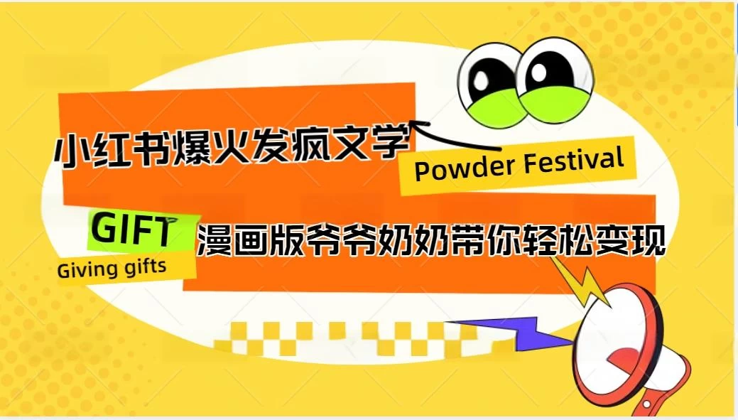小红书爆火的发疯文学，卡通版爷爷奶奶带你变现10W+ - 区块之眼 - 区块之眼