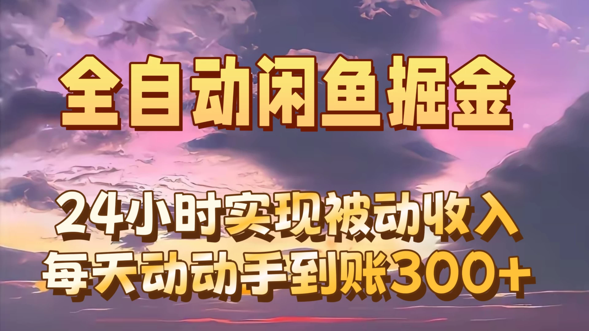 全自动无货源掘金，24小时实现被动收入300+，副业逆袭月入过万！ - 区块之眼 - 区块之眼