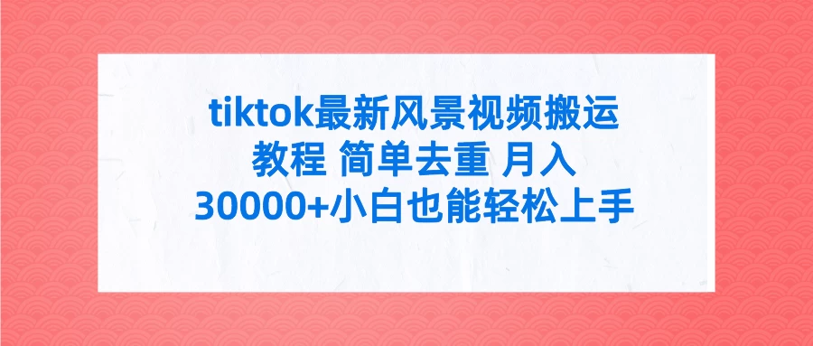 tiktok最新风景视频搬运教程 简单去重 月入30000+小白也能轻松上手 - 区块之眼 - 区块之眼
