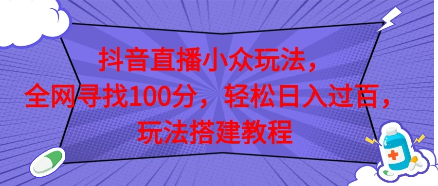 抖音直播全网挑战满分玩法，搭建教程，轻松日入过百 - 区块之眼 - 区块之眼