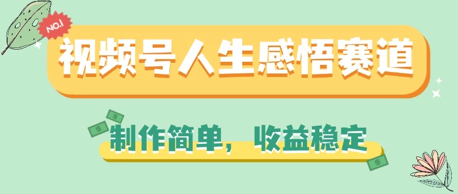 视频号人生感悟赛道，制作简单，收益稳定 - 区块之眼 - 区块之眼
