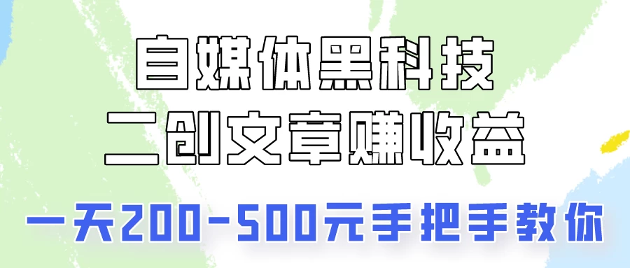 操作头条号，二创文章做收益，像素级教程助你副业变现！ - 区块之眼 - 区块之眼