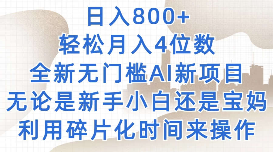 日入800+，轻松月入4位数，2024年全新无门槛AI新项目，无论是新手小白还是宝妈以及上班族，利用碎片化时间来操作 - 区块之眼 - 区块之眼