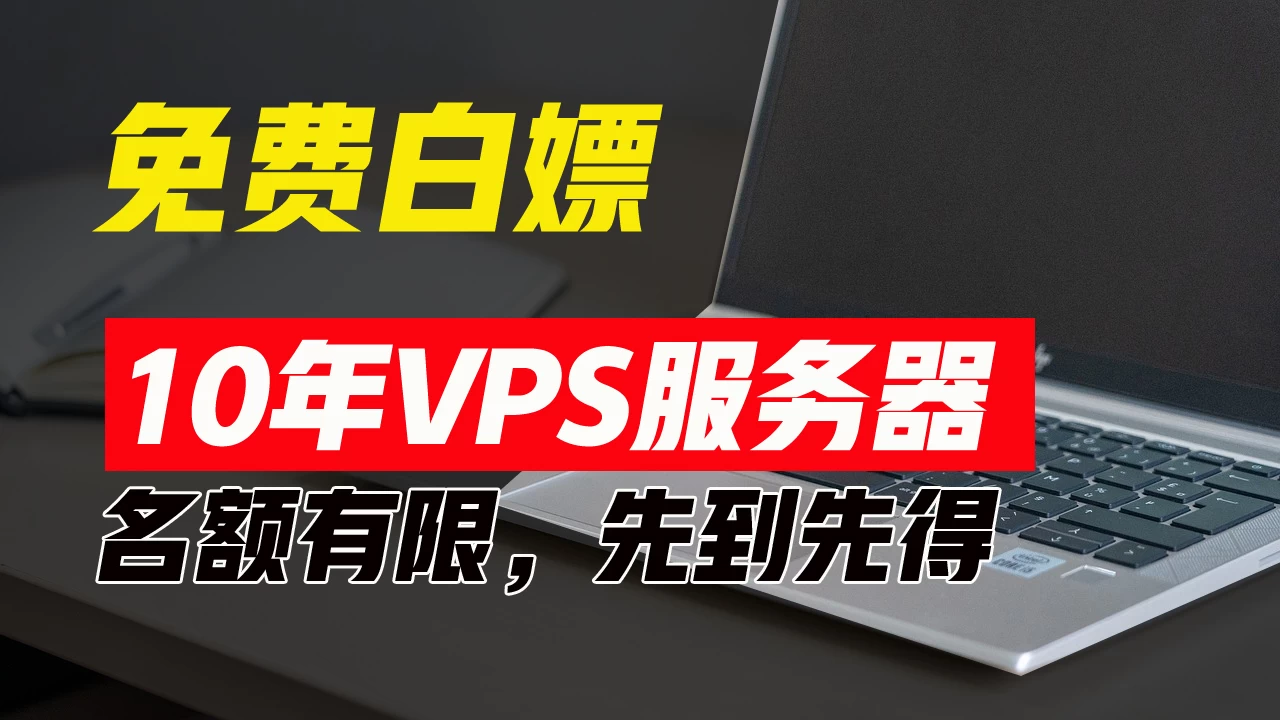 超值福利！10年免费VPS服务器，不限流量，可搭建各种节点和网站，先到先得！ - 区块之眼 - 区块之眼