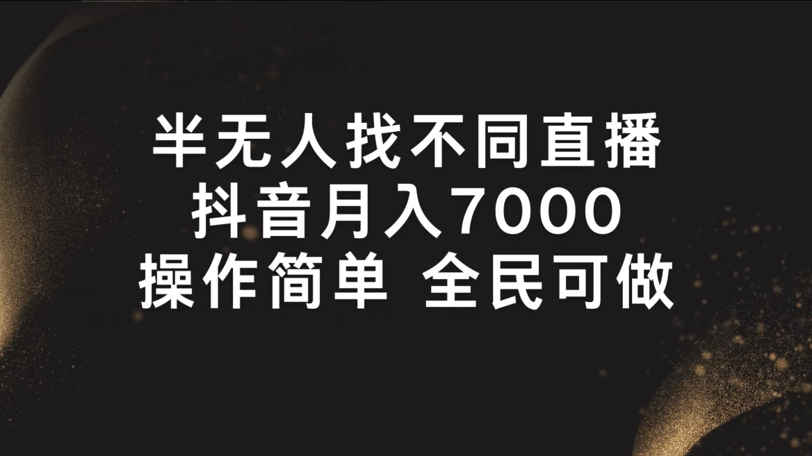 半无人找不同直播，月入7000+，操作简单，全民可做 - 区块之眼 - 区块之眼