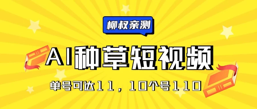 AI种草单账号日收益11元（抖音，快手，视频号），10个就是110元 - 区块之眼 - 区块之眼