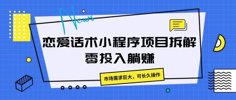 恋爱话术小程序项目拆解，市场需求巨大，可长久操作 - 区块之眼 - 区块之眼