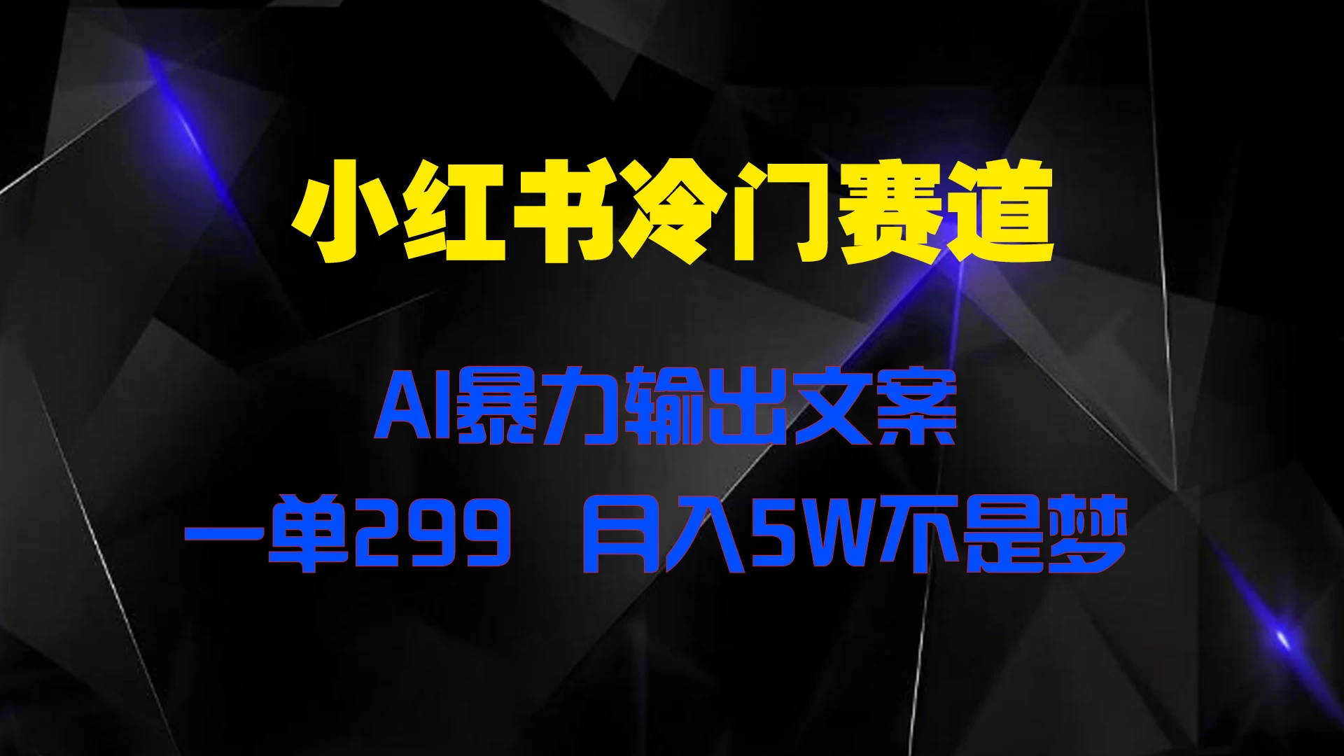 小红书冷门赛道，AI暴力输出文案，一单299，月入5W不是梦 - 区块之眼 - 区块之眼