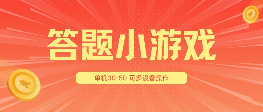 答题小游戏项目3.0 ，单机30-50，可多设备放大操作 - 区块之眼 - 区块之眼