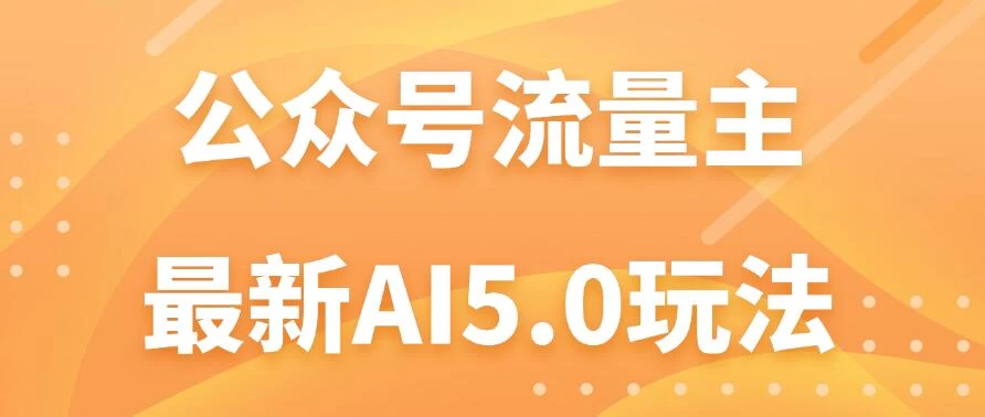 公众号流量主AI5.0玩法揭秘：轻松实现日入1000+的秘密！ - 区块之眼 - 区块之眼