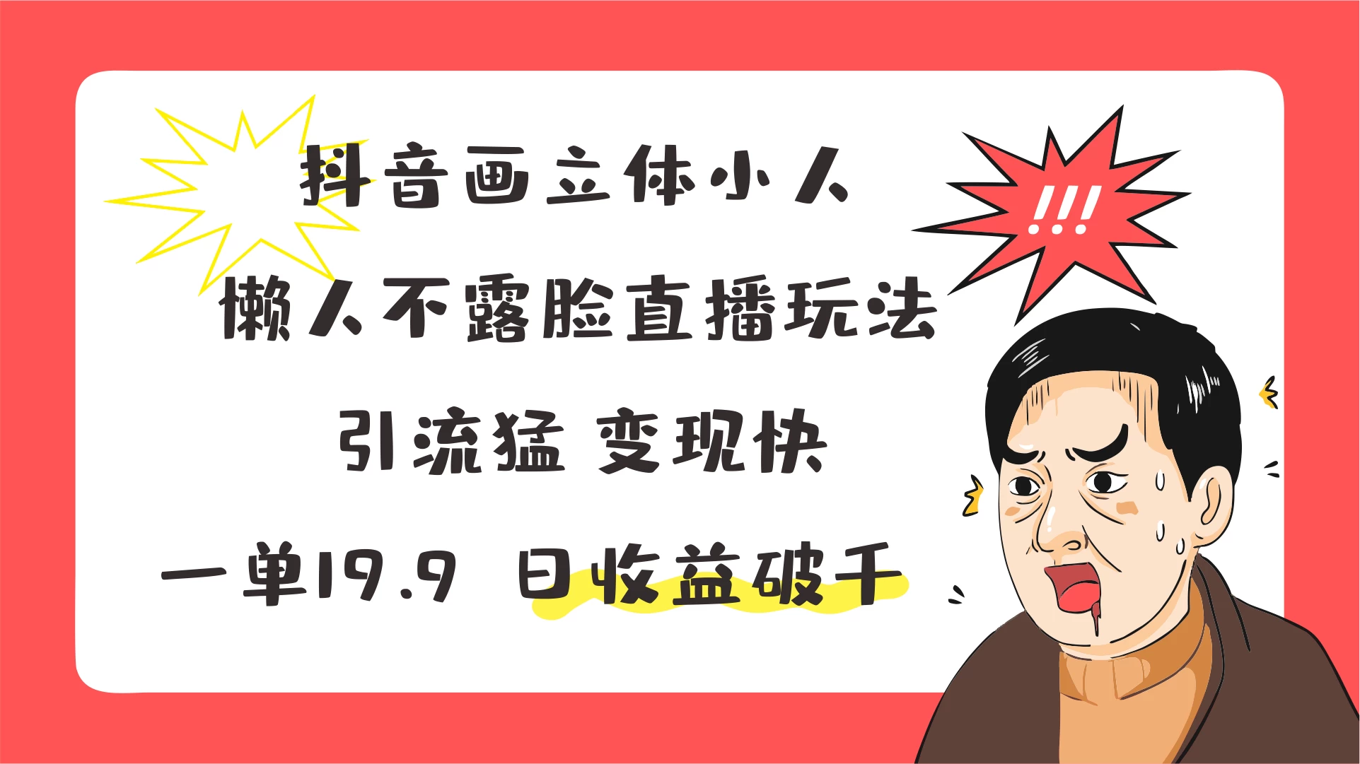 抖音画立体小人，懒人不露脸直播玩法，引流猛变现快，一单19.9，日收益破千 - 区块之眼 - 区块之眼