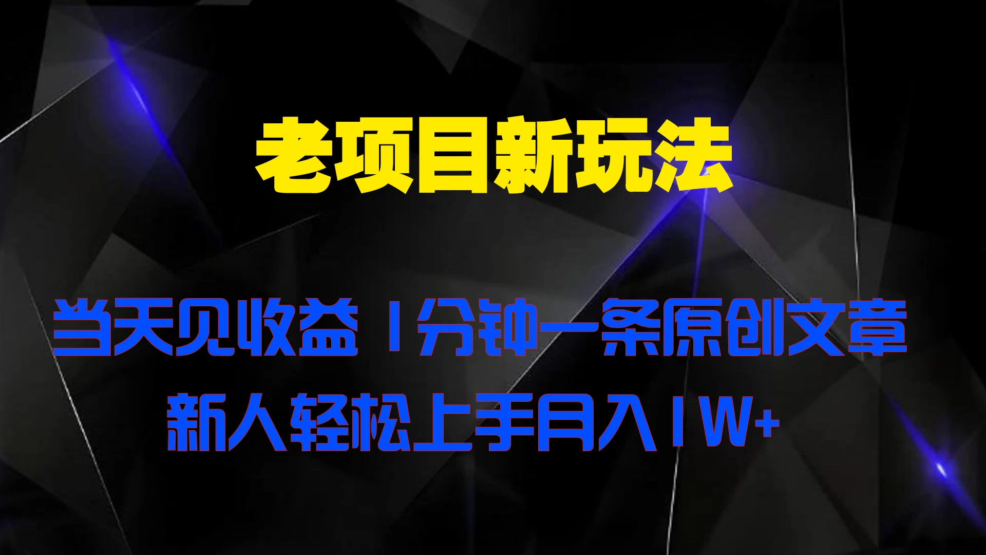 老项目新玩法，当天见收益，1分钟一条原创文章新人轻松上手月入1W+ - 区块之眼 - 区块之眼