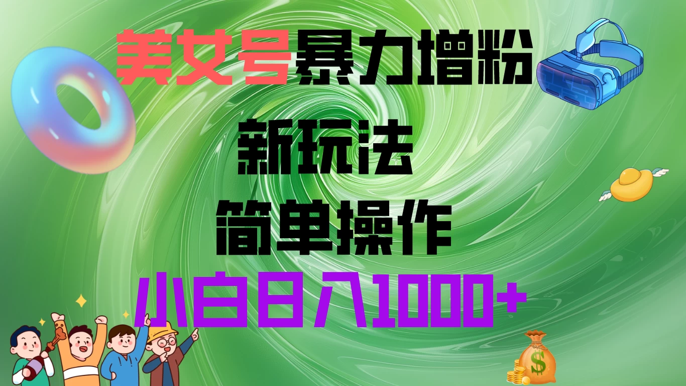 美女号暴力增粉，新玩法  操作简单，小白日入1000+ - 区块之眼 - 区块之眼