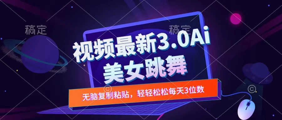 一键生成AI美女跳舞视频，不会剪辑也可做，纯搬运，变现方式多样化轻轻松松日入三位数 - 区块之眼 - 区块之眼