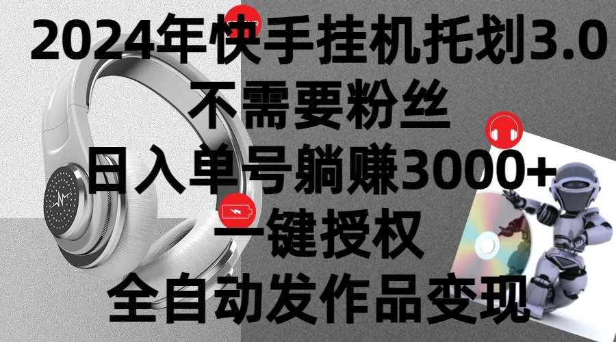 2024年挂机托管计划3.0，不需要粉丝，日入单号躺赚3000+，一键授权自动发作品变现 - 区块之眼 - 区块之眼
