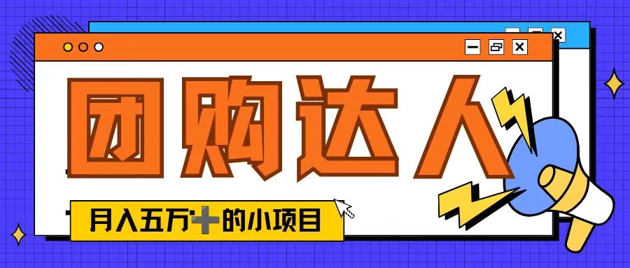 单日销售额50000+的小项目，抖音团购达人，蓝海赛道 - 区块之眼 - 区块之眼