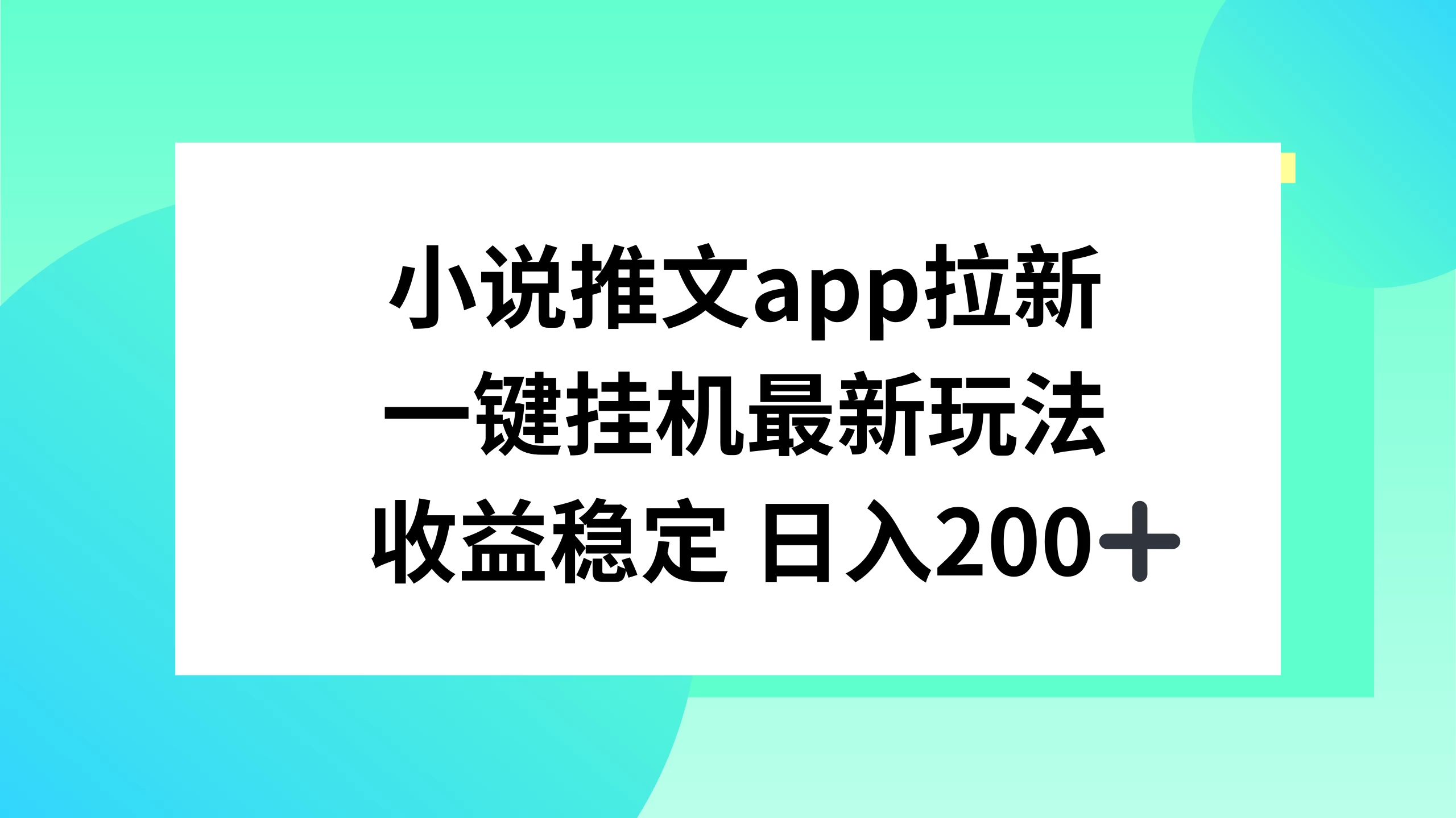 小说推文APP拉新，一键挂机新玩法，收益稳定日入200+ - 区块之眼 - 区块之眼