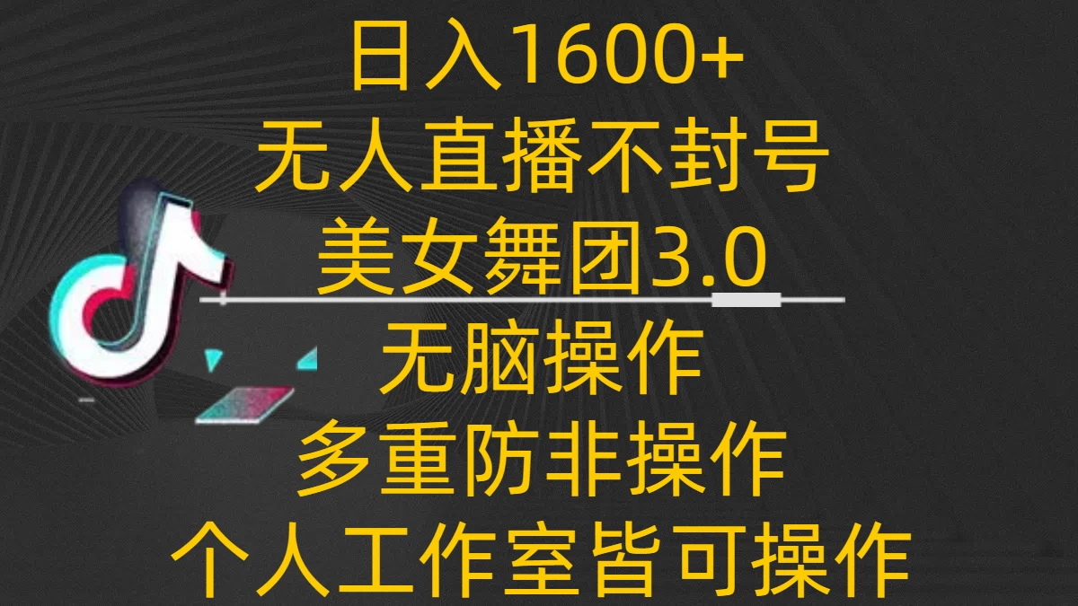 日入1600+，不封号无人直播美女舞团3.0，无脑操作多重防非操作，个人工作制皆可操作 - 区块之眼 - 区块之眼
