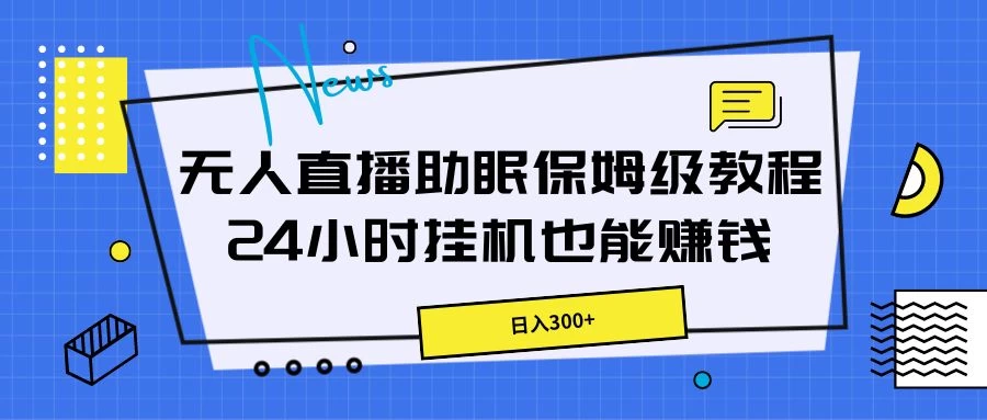无人直播助眠保姆级教程，24小时挂机也能赚钱 - 区块之眼 - 区块之眼