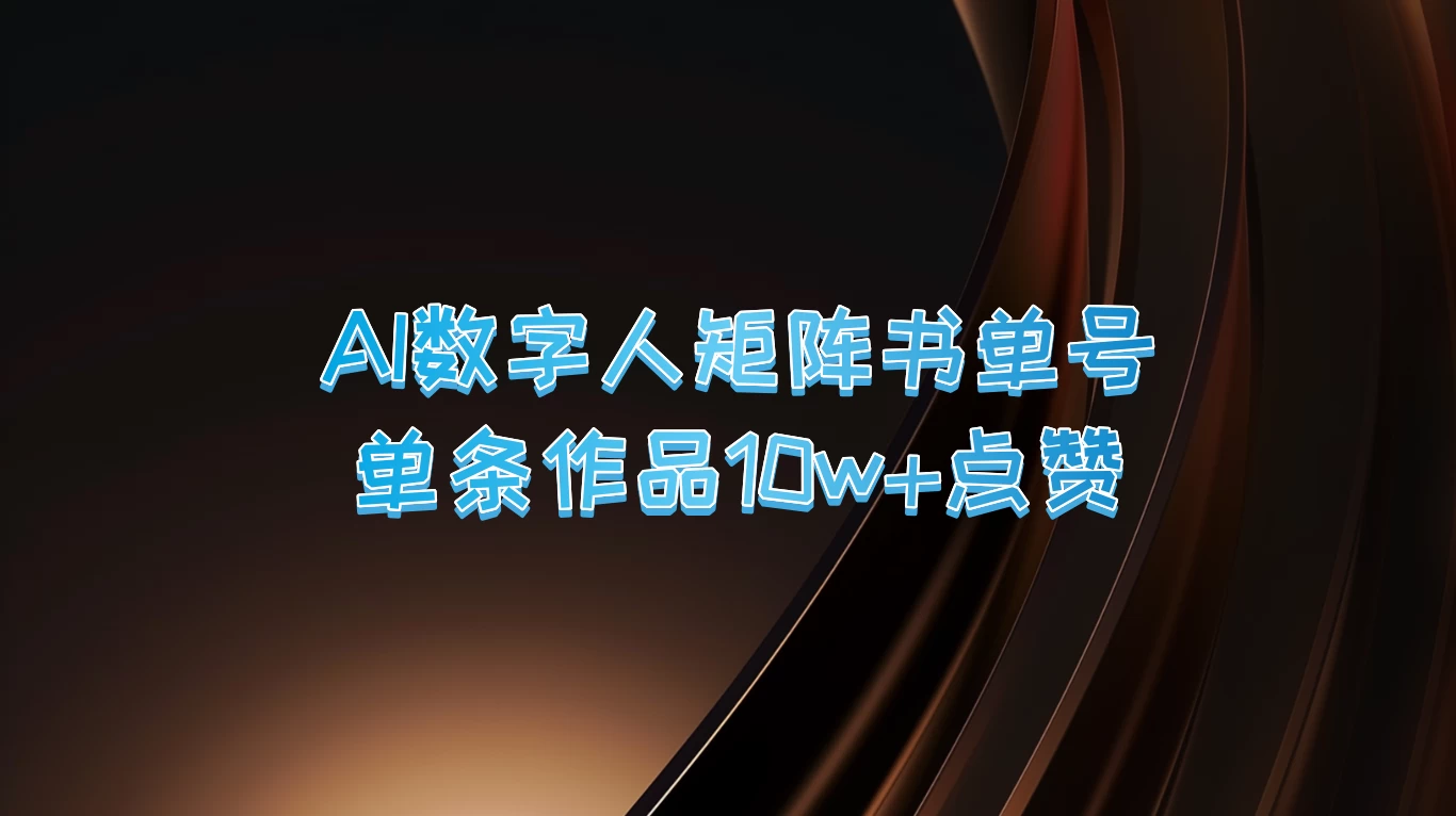 AI数字人矩阵书单号，单条作品10万+点赞，上万销量！ - 区块之眼 - 区块之眼