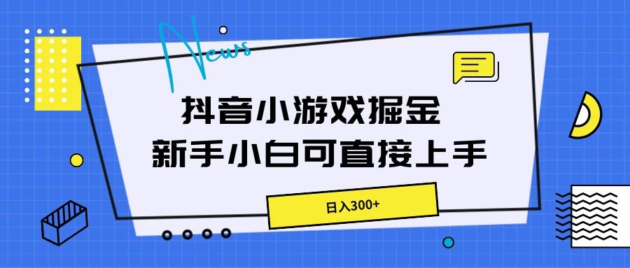 抖音小游戏掘金，新手小白直接上手，日入300+ - 区块之眼 - 区块之眼