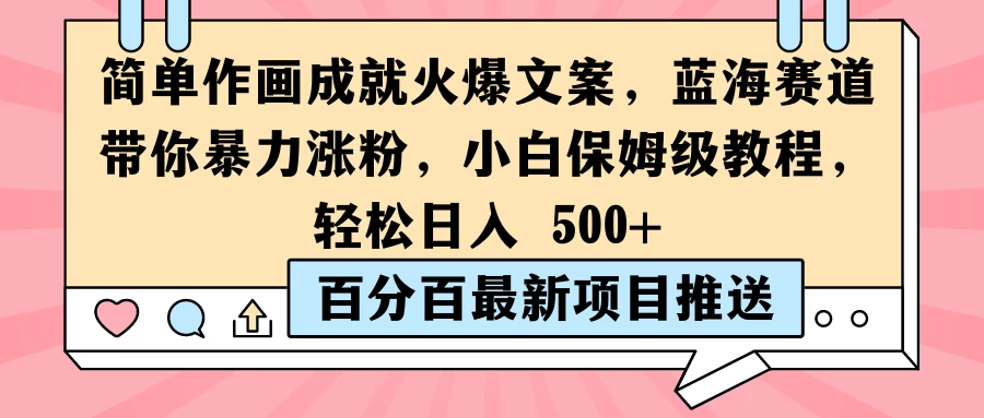 简单作画成就火爆文案，蓝海赛道带你暴力涨粉，小白保姆级教程，轻松日入 500+ - 区块之眼 - 区块之眼