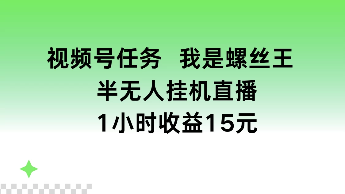 视频号任务，我是螺丝王， 半无人挂机1小时收益15元 - 区块之眼 - 区块之眼