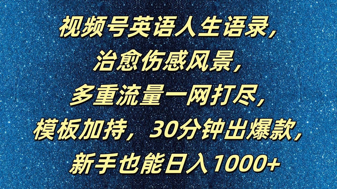 视频号英语人生语录，治愈伤感风景，多重流量一网打尽，模板加持，30分钟出爆款，新手也能日入1000+ - 区块之眼 - 区块之眼