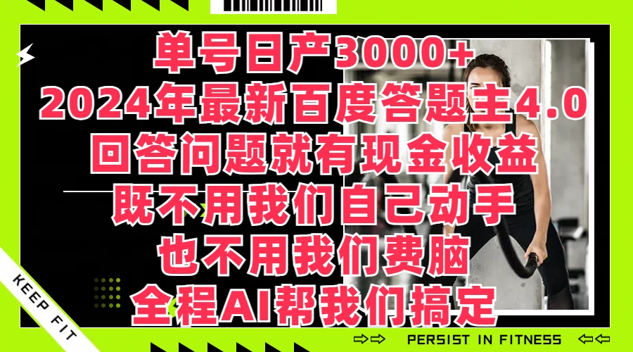单号日产3000+，2024年最新百度答题主4.0，回答问题就有现金收益，全程AI帮我们搞定 - 区块之眼 - 区块之眼