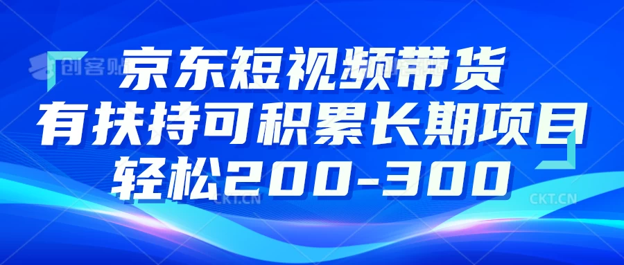 京东短视频带货有扶持，搬运去重，可积累长期项目，轻松200-300 - 区块之眼 - 区块之眼