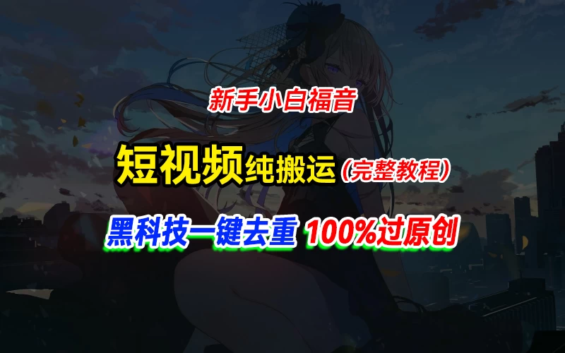 中视频计划纯搬运，黑科技一键去重过原创，新手小白福音，轻松日入大几百 - 区块之眼 - 区块之眼