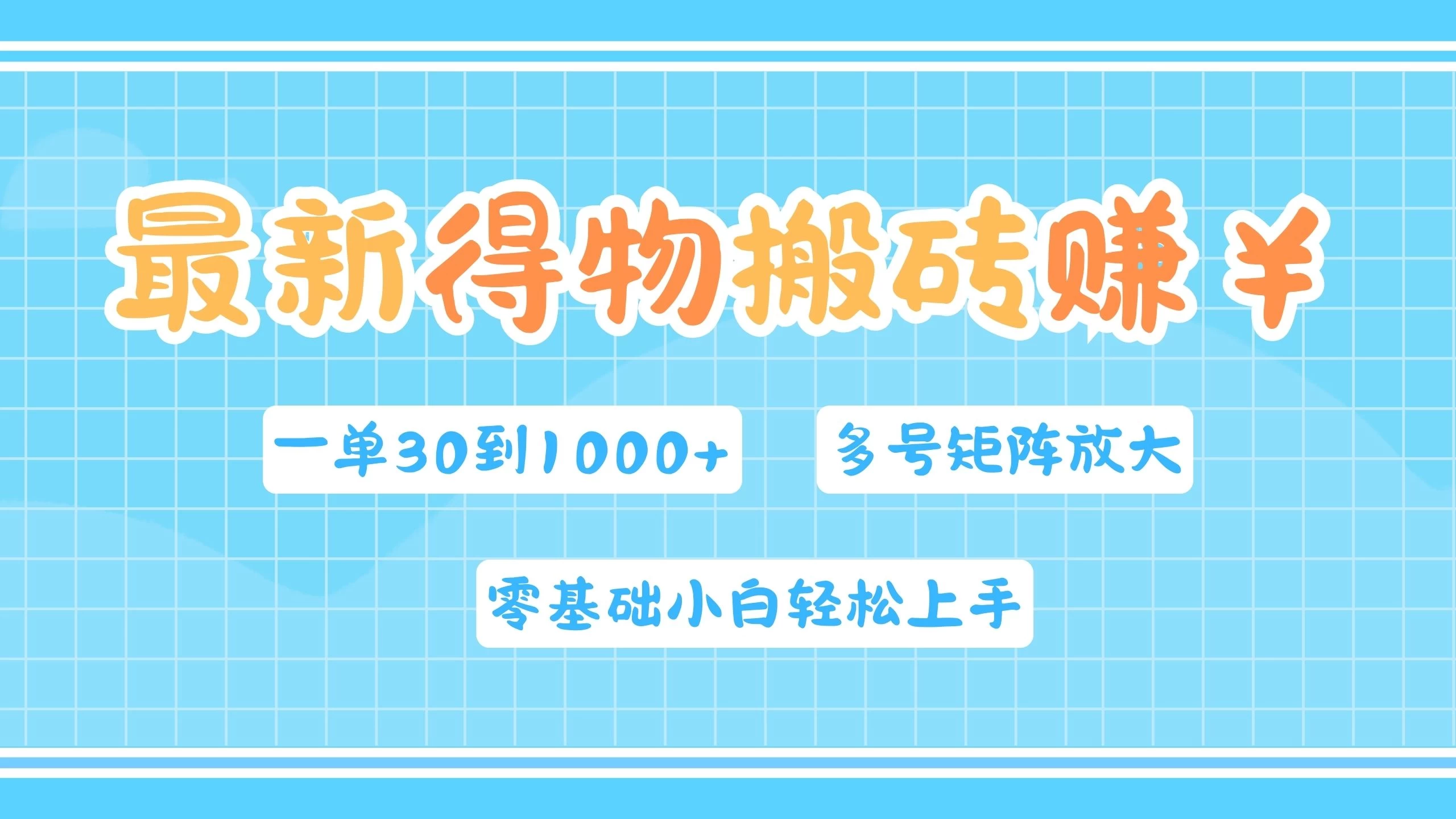 最新得物搬砖，零基础小白轻松上手，一单30—1000+，操作简单，多号矩阵快速放大变现 - 区块之眼 - 区块之眼