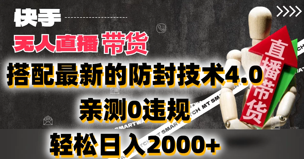 2024年快手无人直播卖货，搭配最新的防封技术4.0!亲测0违规，轻松日入2000+ - 区块之眼 - 区块之眼