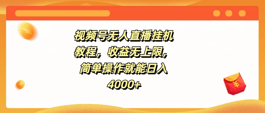 视频号无人直播挂机教程，收益无上限，简单操作就能日入4000+ - 区块之眼 - 区块之眼