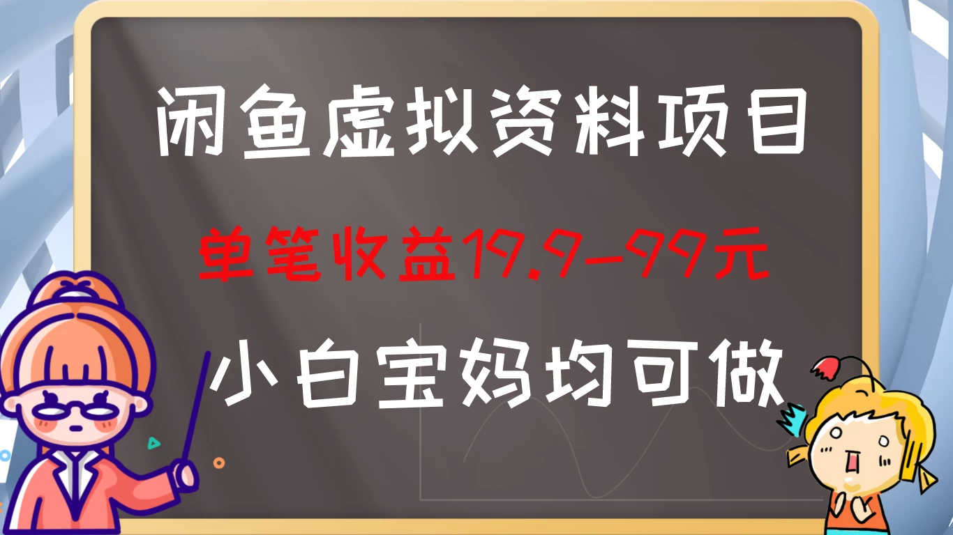 闲鱼虚拟资料项目，新手友好，长期盈利，单笔收益100+ - 区块之眼 - 区块之眼